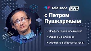 TeleTrade Live с Петром Пушкаревым - ТелеТрейд Аналитика Форекс