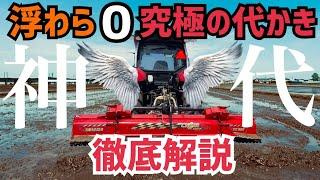 [衝撃の結末]神代かきしたらとんでもない事に！稲ワラが一切浮かない代かき徹底解説