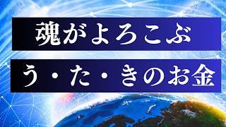 【願望実現】やりたいことが見つかる 一番大切なこと  / 風の時代の うたきの経済