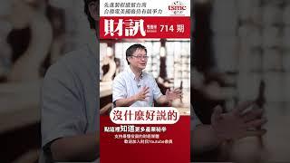 先進製程續留台灣 台積電國外設廠真有競爭力？｜#聽了財知道 EP195 精彩片段