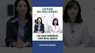 신장 투석을 하는 이유는 무엇일까?