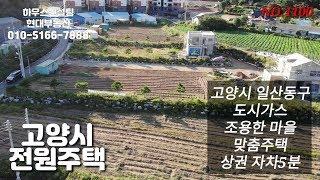 고양시타운하우스(완료) 고양시전원주택 도심이 가깝고 도시가스 사용, 맞춤주택 (NO.1100)