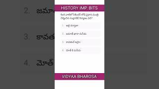 HISTORY IMP.BITS | APPSC | TSPSC | GROUP-1 NOTIFICATION | SI & PC NOTIFICATION |#shorts #subscribe