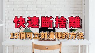 快速斷捨離！15個立即可行的家居物品清理方法 | 簡單步驟讓你的家更簡約舒適 | 立即行動！釋放家中的空間 | 打造簡約生活！15個必學斷捨離技巧