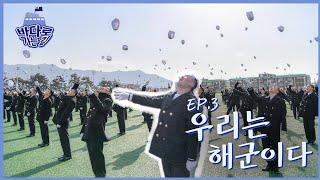 [바다로 가는길] Ep.3 우리는 해군이다.(feat. NCT 이태용 상병)