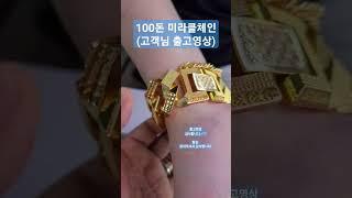 순금100돈 미라클체인 출고영상 #순금 #순금팔찌 #미라클체인 #미라클팔찌 #100돈팔찌 #서울보석 #보석지기