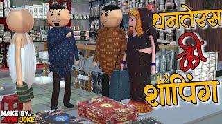 AKE JOKE - धनतेरस की शॉपिंग | DHANTERAS COMEDY | DESI COMEDY | NEW COMEDY JOKE |MJO @MakeJokeOf