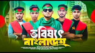 BANGLA RAP SONG  | ভবিষ্যত বাংলাদেশ | Binodon  Vai