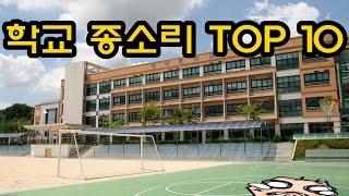 학교 종소리 TOP10