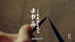 古书画装裱修复匠人，居然把一幅千疮百孔的古画，变得完好如初！Ancient Painting and Calligraphy Restoration Techniques