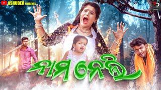 ନାମ ନେଲି // NAMA NELI // ODIA COMEDY //ASHUDEV