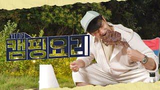 캠핑러라면 주목 요즘 핫한 신속 간단 야매요리 레시피 5가지｜[팁스푼 : 요리]  MBC210903방송