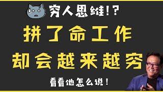 「#8」富爸爸穷爸爸 | 什么是穷人思维和富人思维？学校和老师有没有把教你成穷人？ROBERT KIYOSAKI 罗伯特·清崎 2019年访谈 中英字幕