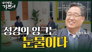 [Full] 오후 5시에 온 사람 | 송병주 목사 | 내가 매일 기쁘게