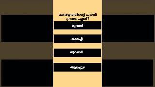 psc question and answer in malayalam | #keralapsc #pscmalayalam #youtubeshorts #malayalamshorts