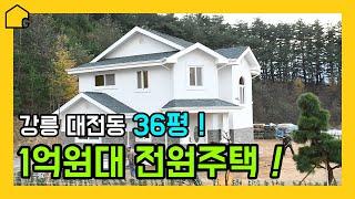 [월간 골드홈] 30평대 2층 거실 오픈형 전원주택 강릉 대전동 골드홈 목조주택