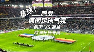 看球！感受德国足球气氛 德国VS荷兰热身赛 Feel the atmosphere of German football Germany VS Netherlands