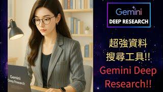 【學術效率提升100%】AI幫你讀論文、找重點、做分析！Gemini Deep Research全方位介紹！