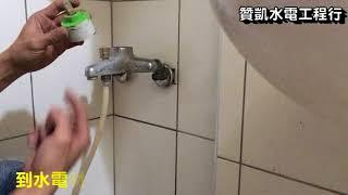 水電維修教學8 水龍頭滴水處理方法