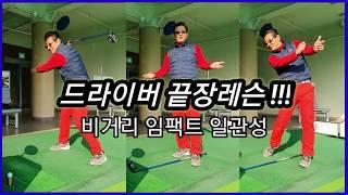 [양한성프로] 드라이버 끝장레슨!!! 비거리 임팩트 일관성