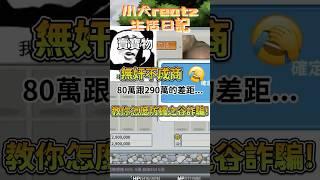 【artale楓之谷 小犬reatz 】想拐我你還太嫩XD  #小犬生活日記  #生活紀錄 #artale楓之谷
