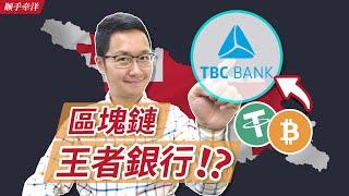 TBC Bank, the King of Cryptocurrency Banks is Coming! ? ｜Republic of Georgia Video Series Episode 6