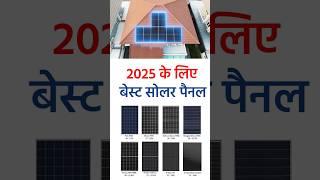 best solar panels 2025 | solar panels for home | solar panels for home 3kw price