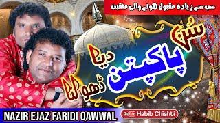 Sun Pakpattan Diya Dholna By Nazir Ejaz Faridi Qawwal @HabibChishti