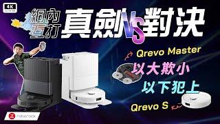 石頭掃地機器人Qrevo Master VS. Qrevo S 開箱評測 差異｜Roborock Q Revo 開箱、優缺點、災情、保固、自動上下水、2024掃拖機器人推薦｜科技狗