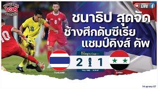 ช้างศึกคว้าแชมป์คิงส์คัพในรอบ 7 ปี เฉือนชนะนาทีบาป ซีเรีย 2-1