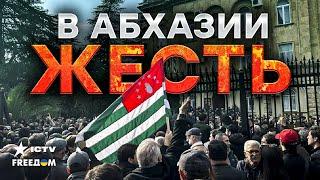 ПЕРЕВОРОТ В АБХАЗИИ ️ ШТУРМ НАПРОЛОМ и восстание против нового договора с РФ! Россия угрожает...