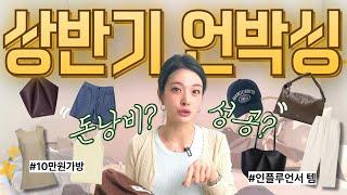 (FEAT.남편시청금지) 상반기 알짜 쇼핑 언박싱 하는날 호호호  -모자, 가방, 반바지, 셋업, 기본템까지!