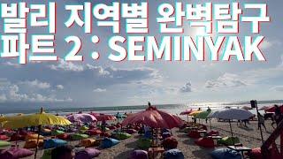 발리 지역별 탐구 2편: 스미냑 / ALL YOU NEED TO KNOW ABOUT SEMINYAK