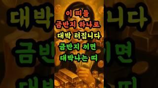 이띠들금반지하나로대박터집니다#금반지끼면대박나는띠#띠별운세 #재물운 #금전운 #사주#풍수 #shorts