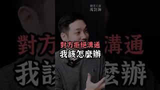 對方拒絕溝通，我該怎麼辦？ #醫美大叔的萬語錄 #傷心 #傷感情 #出軌 #分手 #劈腿 #原創語錄 #受傷 #哭泣 #外遇