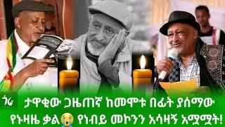  ታዋቂው ጋዜጠኛ ከመሞቱ በፊት ያሰማው የኑዛዜ ቃል የነብይ መኮንን አሳዛኝ አሟሟት!/nebiy mekonn/Seifu on Ebs