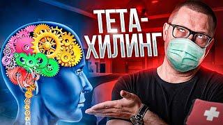 Тетахилинг: обман или нет?