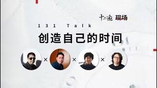 【十三邀100期特别策划：创造自己的时间】贾樟柯 x 陈年喜 x 李伦 x 许知远：创造自己的时间