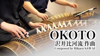 箏二重奏 "OKOTO" 沢井比河流 作曲 / Koto Music "OKOTO"  - Hikaru SAWAI