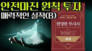 안전마진 원칙 투자 기법이 매력적인 실적을 얻을 수 있다 (B번)