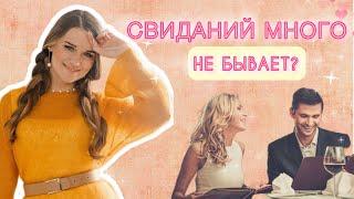 ДВА СВИДАНИЯ В ДЕНЬ С РАЗНЫМИ МУЖЧИНАМИ - ЭТО ГРЕХ?