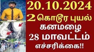 20.10.2024 நாளை புதிய புயல் கனமழை எச்சரிக்கை ! 28 மாவட்டம் கனமழை எச்சரிக்கை | #rain | Weather report