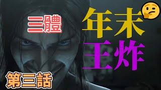 三體 : 三體文明開始行動，誅殺羅輯！ 第三話 【阿源漫畫】#三体  #三體 #動漫推薦 #動漫解說 #動漫