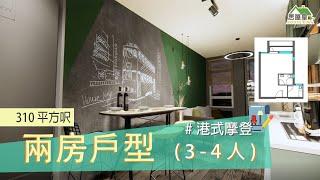 #裕泰苑｜室內設計｜港式摩登｜裝修工程｜310呎兩房三至四人 #室內設計#裝修工程