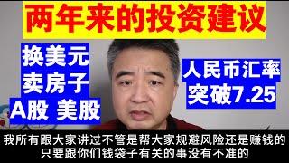 翟山鹰：两年来给大家的投资建议丨换美元丨别买A股丨房产丨人民币汇率突破7.25