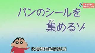 【蠟筆小新】收集麵包的貼紙哦〔國語繁字〕