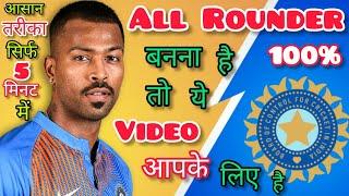  How To Become A Good All Rounder In Cricket में All Rounder कैसे बने | How To Be Good All Rounder