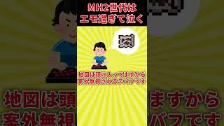 【モンハンは変わった、と言われる理由】昔のモンハン