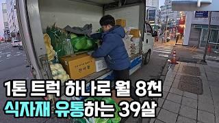 월 9천 버는 식당 때려치고 식자재 유통하는 39살 사장님