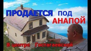Анапа,Гостагаевская. Продаётся дом в центре станицы.